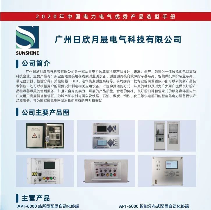 【恭喜】广州日欣月晟电气科技有限公司已入编2020年中国电力电气优秀产品选型手册！