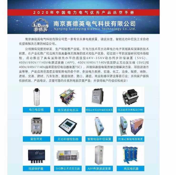 【喜讯】南京赛德英电气科技有限公司​已入编2020年中国电力电气优秀产品选型手册！