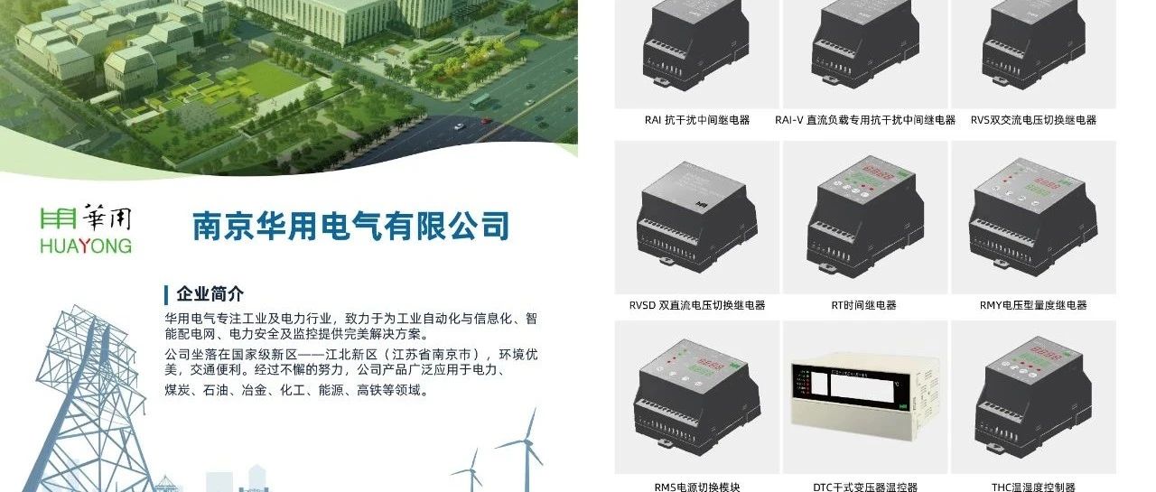 推荐 | 电力继电器生产企业-南京华用电气有限公司
