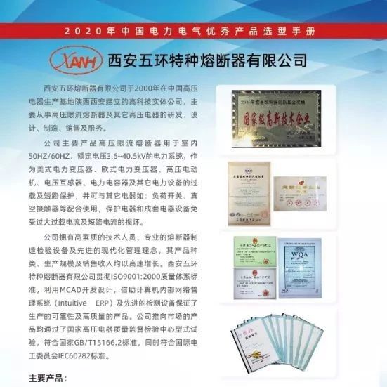【恭喜】西安五环熔断器有限公司已入编2020年中国电力电气优秀产品选型手册！