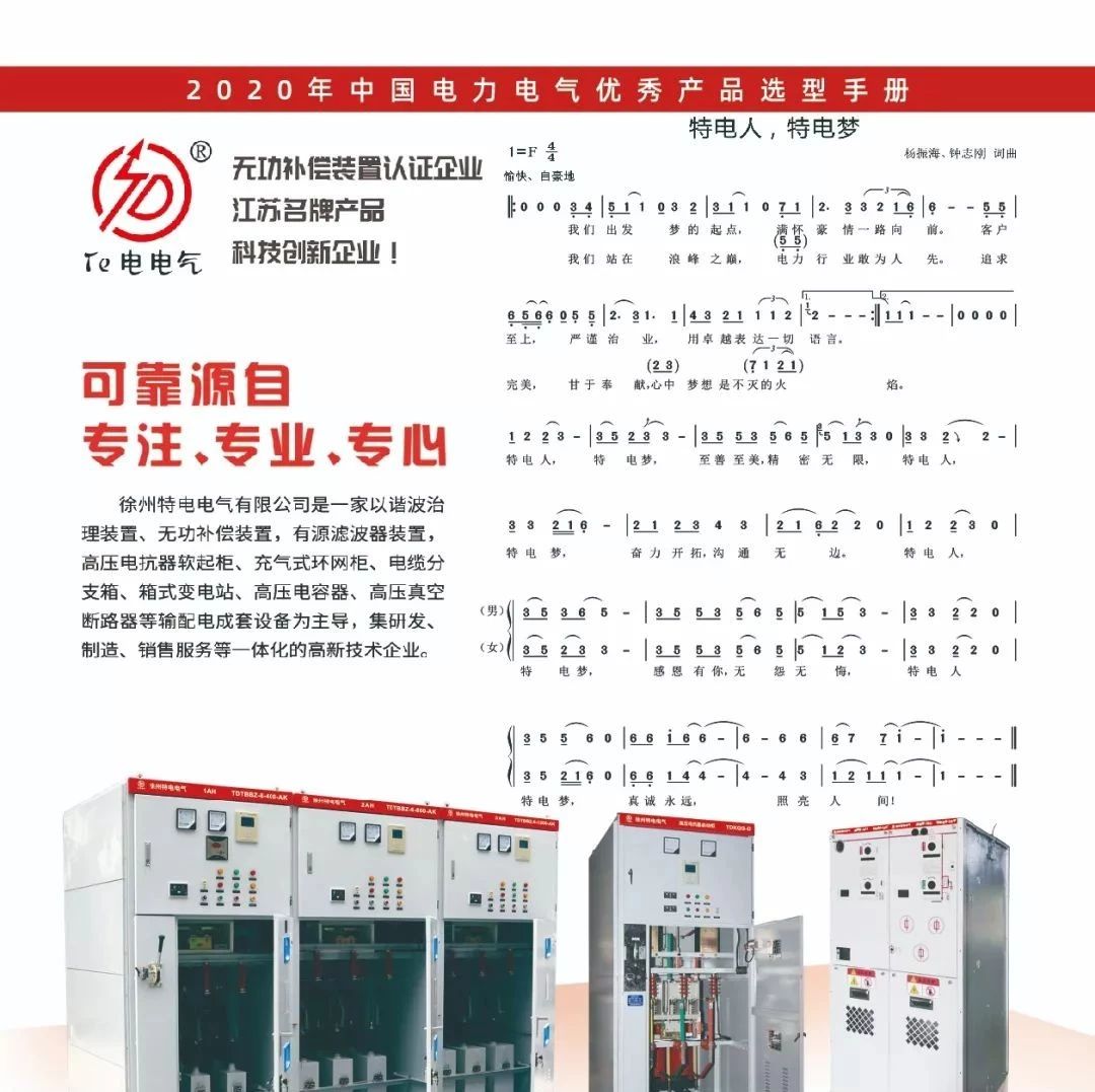 【喜讯】徐州特电电气有限公司入编“2020年中国电力电气优秀产品选型手册”！