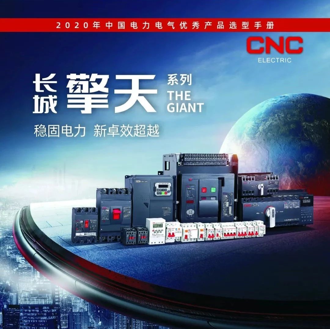 【恭喜】长城电器集团浙江科技有限公司已入编2020年中国电力电气优秀产品选型手册！