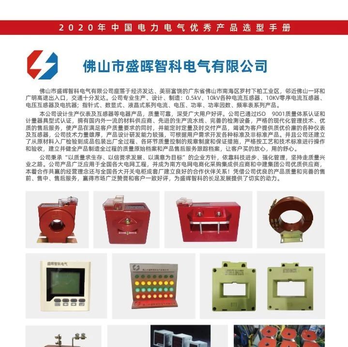 恭喜佛山市盛晖智科电气有限公司已入编2020年中国电力电气优秀产品选型手册！