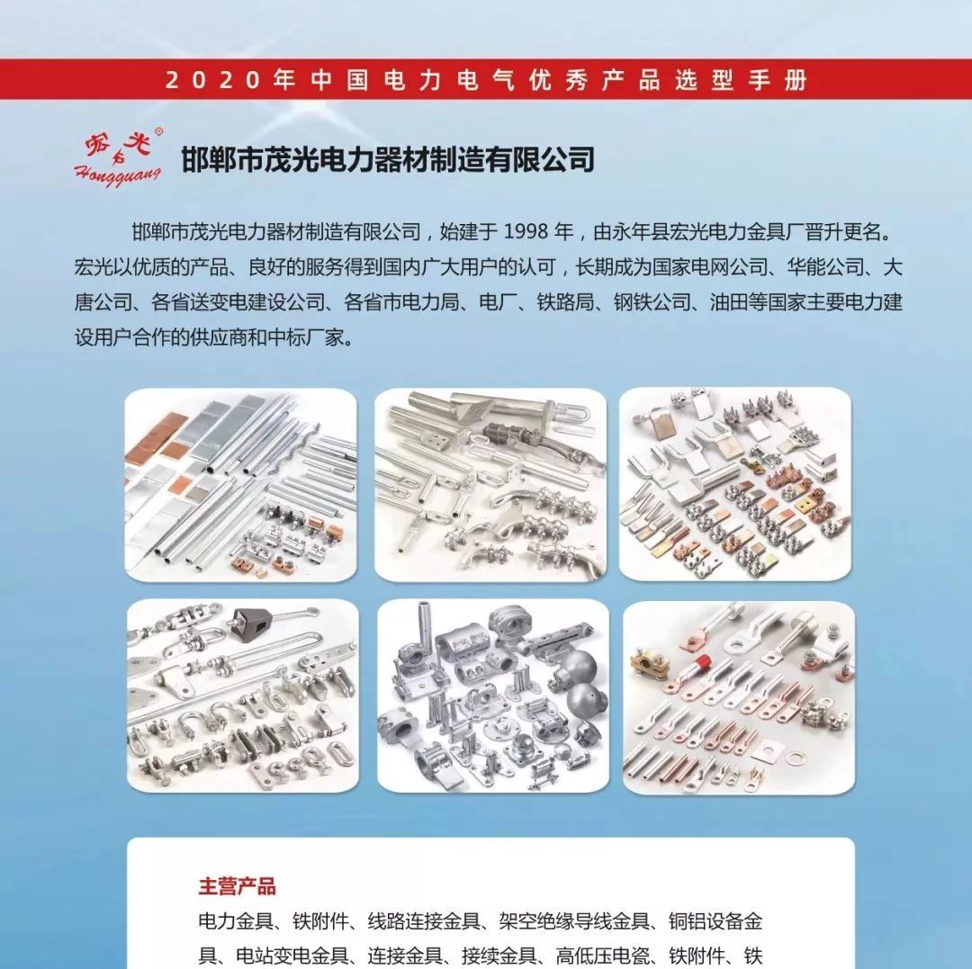 恭喜邯郸市茂光电力器材制造有限公司已入编2020年中国电力电气优秀产品选型手册！