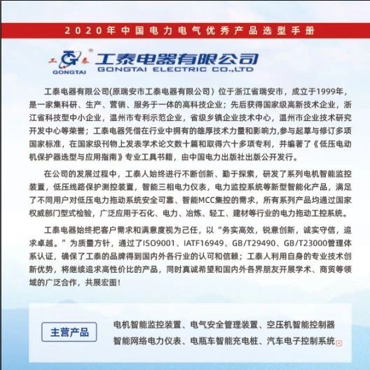 【喜讯】工泰电器有限公司已入编2020年中国电力电气优秀产品选型手册！