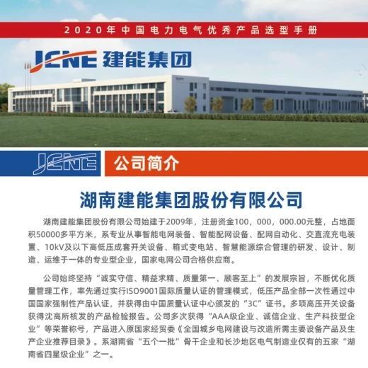 【喜讯】湖南建能集团股份有限公司已入编2020年中国电力电气优秀产品选型手册！