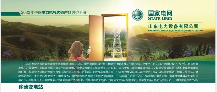 国网-山东电力设备有限公司携三大产品入编2020年中国电力电气优秀产品选型手册！
