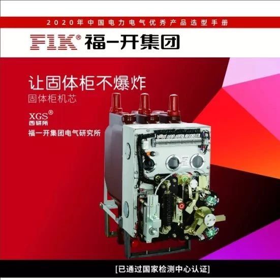 成套元器件专家-福一开集团已入编2020年中国电力电气优秀产品选型手册！
