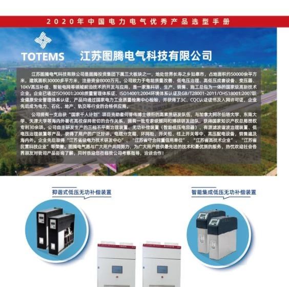 【恭喜】江苏图腾电气科技有限公司已入编2020年中国电力电气优秀产品选型手册！