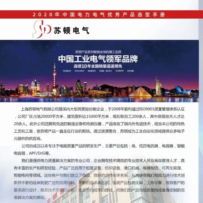 【喜讯】上海苏顿电气有限公司已入编2020年中国电力电气优秀产品选型手册！