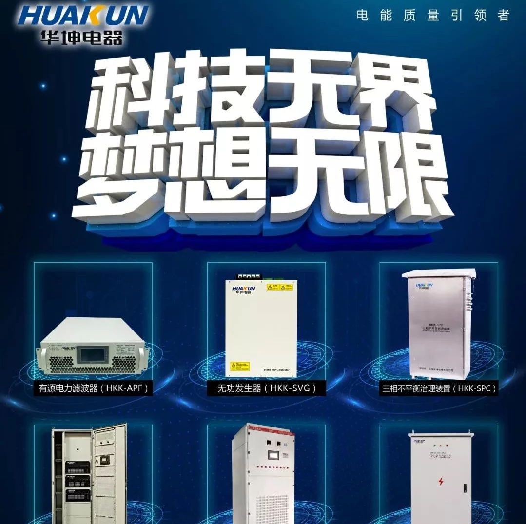 【喜讯】上海华坤电器有限公司已入编2020年中国电力电气优秀产品选型手册！