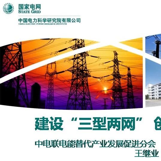中国电科院：重磅发布国家电网“三型两网”报告，你有必要了解一下！