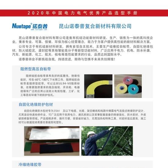 【恭喜】昆山诺泰普复合新材料已入编2020年中国电力电气优秀产品选型手册！