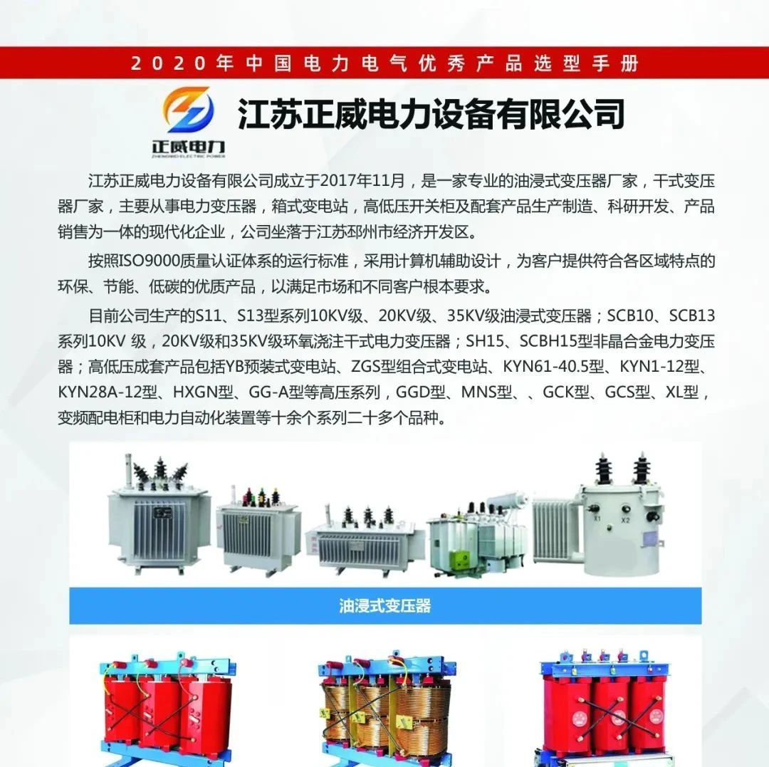 【恭喜】江苏正威电力设备有限公司已入编2020年中国电力电气优秀产品选型手册！