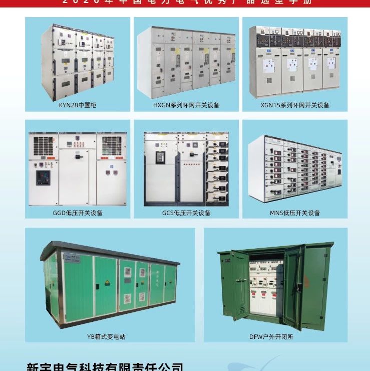 喜讯 | 广西知名成套企业-新宇电气入编2020年中国电力电气优秀产品选型手册！