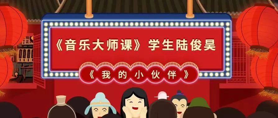 萨顶顶制作、《音乐大师课》学生陆俊昊主演舞台剧《我的小伙伴》点燃历史之都