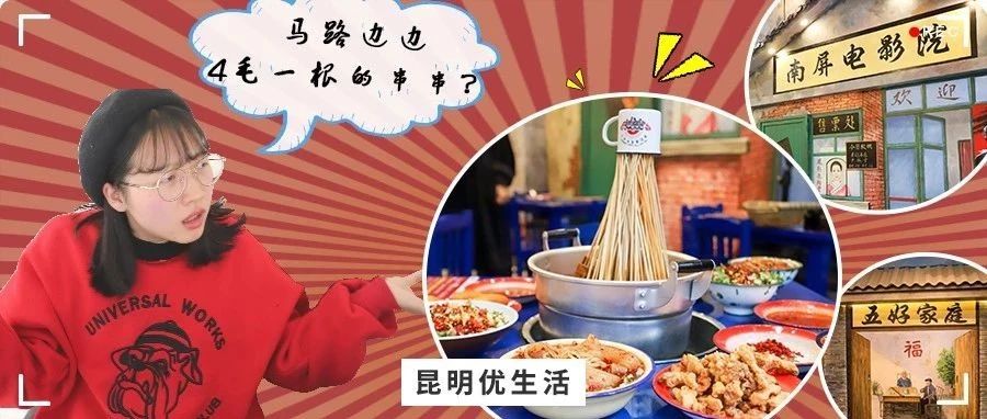 在昆明“马路边边”撸个串,竟然找回了二十年前的记忆!?