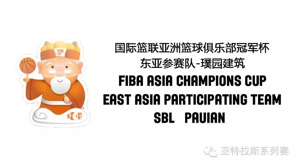 FIBA亚冠杯-SBL王朝球队出战 萧亚轩MV男主角领衔