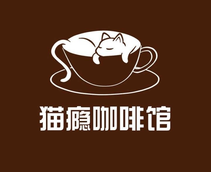 我是怎样花300块钱做了猫瘾的logo