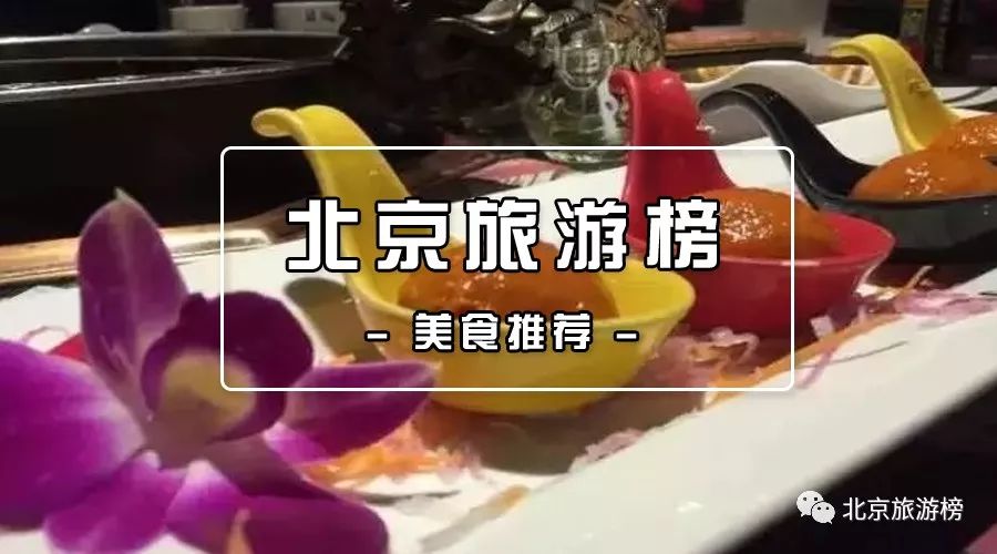 「美食推荐」北京美食十宗“最”!你get了嘛?!