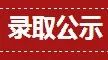 2018年公开招聘临床护理(往届)、消毒供应中心(临 时工)录取名单公示