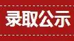 2018年公开招聘临床护理(往届)、消毒供应中心(临 时工)录取名单公示