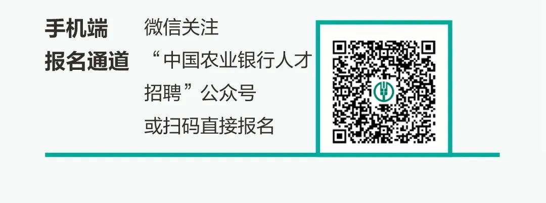 中国农业银行广州分行2022年春季校园招聘开始啦