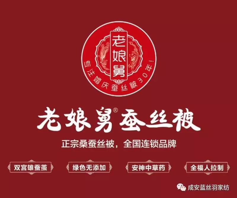 热烈祝贺老娘舅蚕丝被入驻蓝丝羽家纺成安店