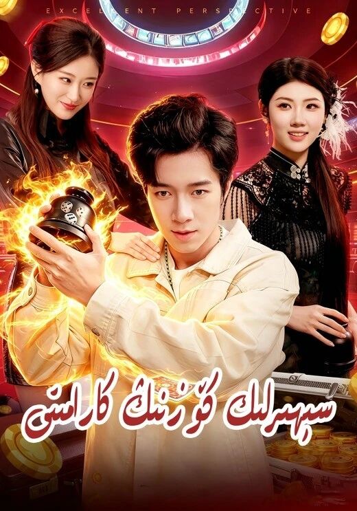 سېھىرلىك كۆزنىڭ كارامىتى