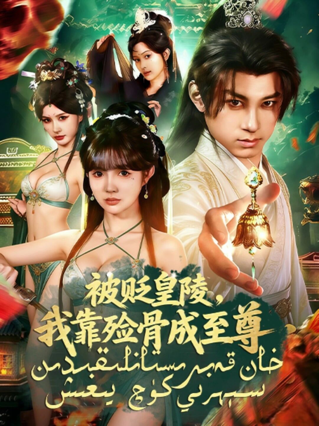 خان قەبرىستانلىقىدىن سېھرىي كۈچ يىغىش