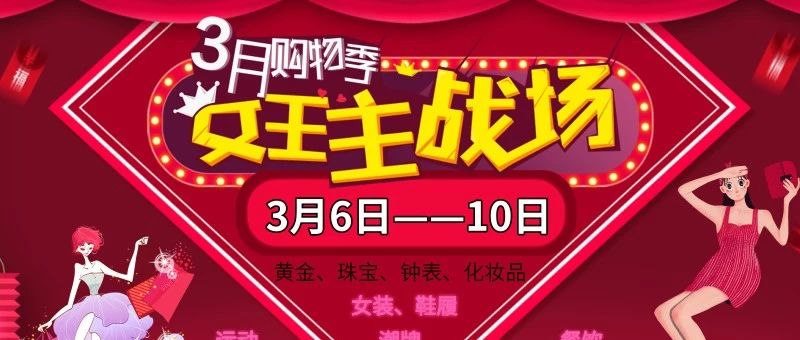 【唐百总公司】女神节——魅力女人约“惠”吧