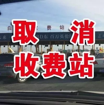 人大代表王艳建议:取消进京高速公路收费站!