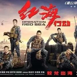 【春节档】张涵予发文致敬中国海军 《红海行动》诠释别样“合家欢”