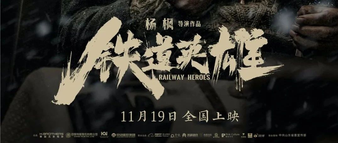 《铁道英雄》定档11.19,张涵予、范伟穿铁轨扒火车!
