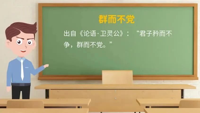 日学成语169：群而不党