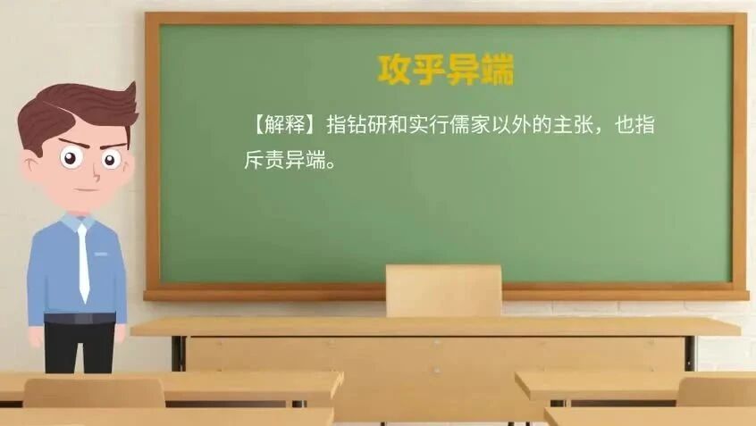 《论语》中的成语典故24攻乎异端