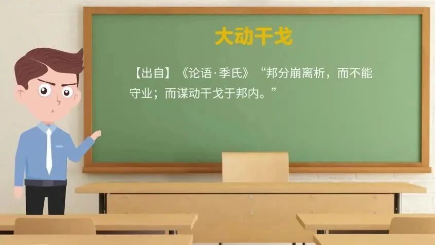 《论语》中的成语典故53大动干戈