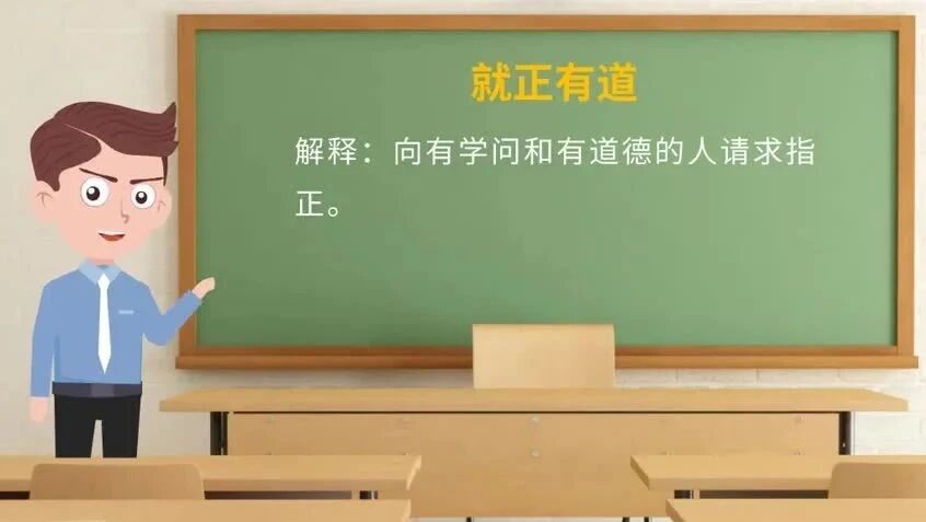 《论语》中的成语典故145就正有道