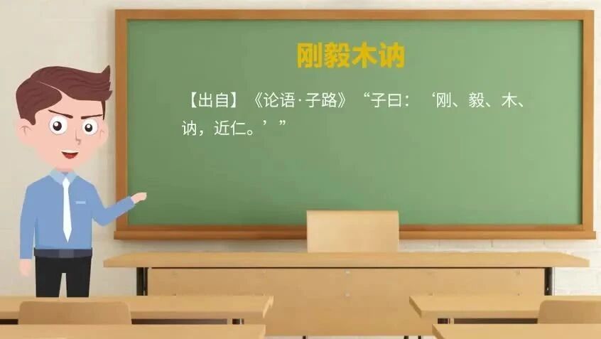 《论语》中的成语典故58刚毅木讷