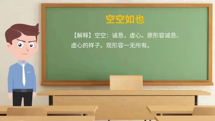 《论语》中的成语典故35空空如也