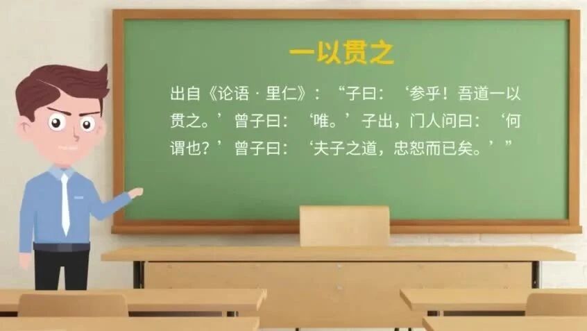 《论语》中的成语典故91一以贯之