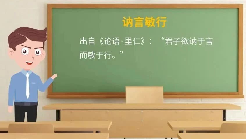 日学成语168：讷言敏行
