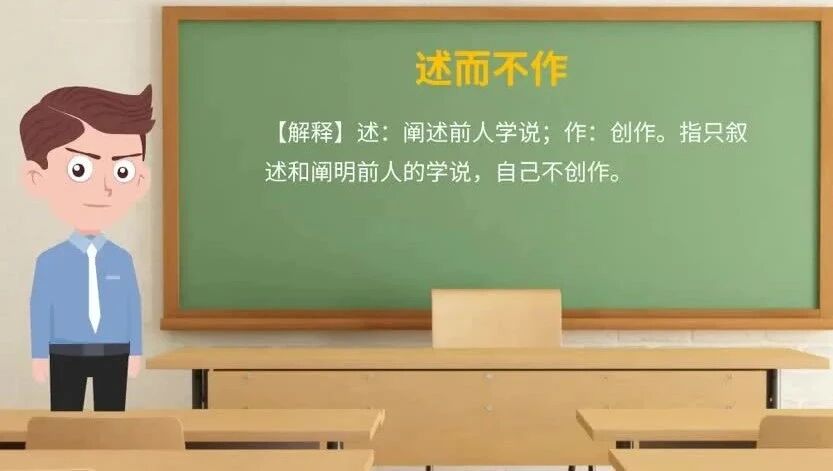 《论语》中的成语典故77述而不作