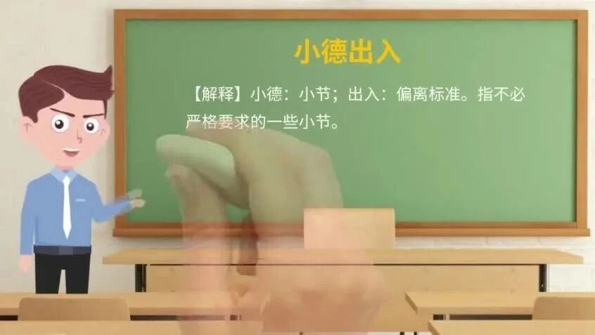 《论语》中的成语典故70小德出入