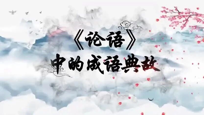 《论语》中的成语典故2：不悱不发