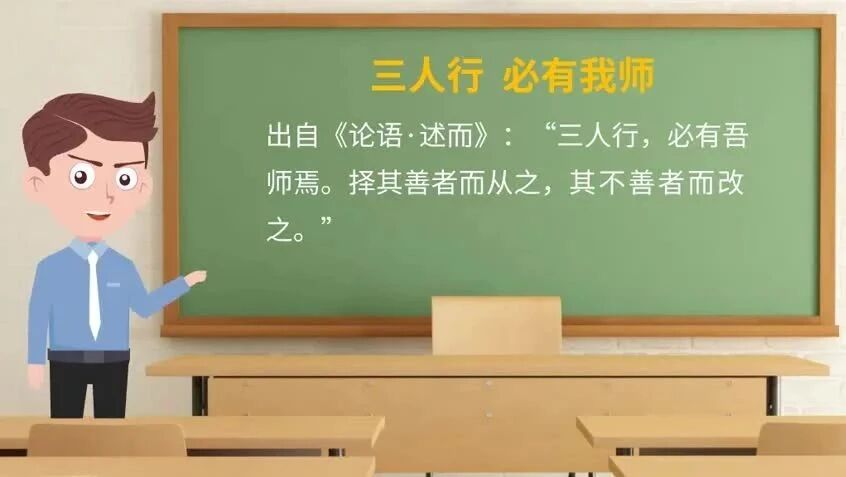 《论语》中的成语典故182三人行 必有我师