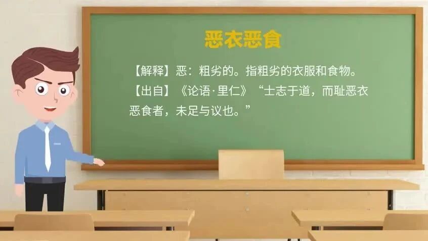 《论语》中的成语典故32恶衣恶食