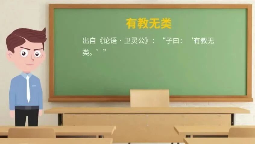 《论语》中的成语典故110有教无类