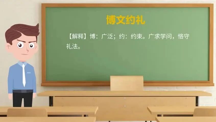 《论语》中的成语典故23博文约礼