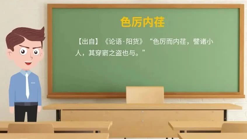 《论语》中的成语典故72色厉内荏